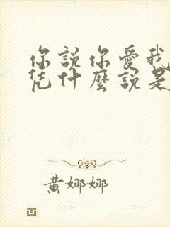 你说你爱我爱我凭什么说是什么歌