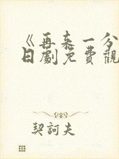 《再来一分钟》日剧免费观看