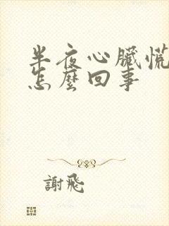 半夜心脏慌醒了怎么回事