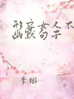 形容女人不老的幽默句子