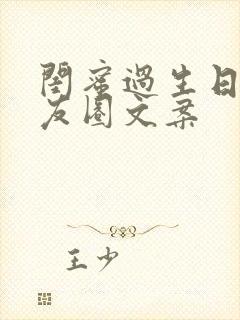 闺蜜过生日的朋友圈文案