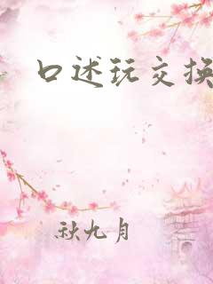 口述玩交换经历