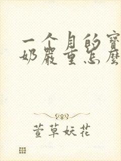 一个月的宝宝吐奶严重怎么办