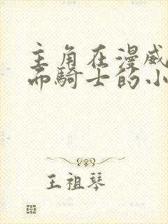 主角在漫威做假面骑士的小说