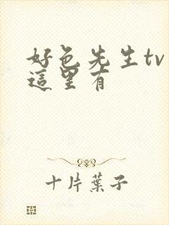 好色先生tv 这里有