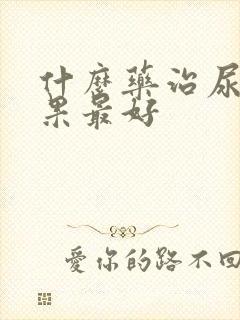 什么药治尿频效果最好