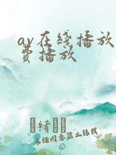 av在线播放免费播放