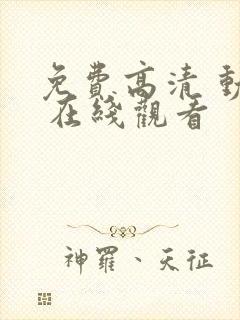 免费高清 动漫 在线观看