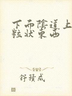 下面阴道上有颗粒状东西