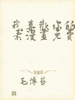 我喜欢你的信息素漫画免费阅读