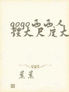 gogo西西人体大尺度大胆高清