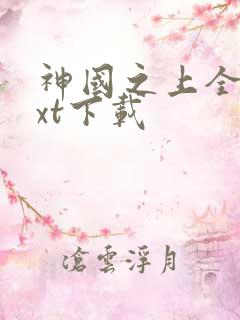 神国之上全本txt下载