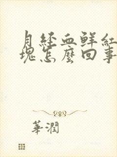 月经血鲜红有血块怎么回事