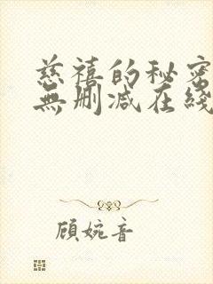 慈禧的秘密生活无删减在线观看