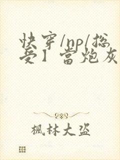 快穿/np/总受】当炮灰拥有盛世美颜