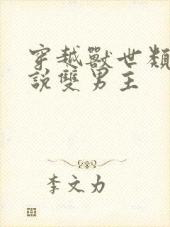 穿越兽世类的小说双男主