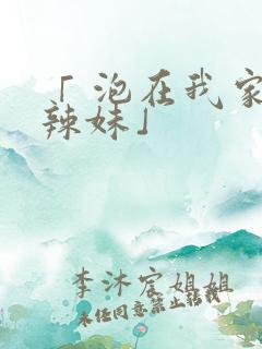 「 泡在我家的辣妹」