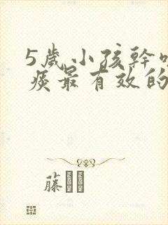 5岁小孩干咳无痰最有效的办法