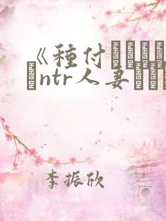 《种付おじさんとntr人妻セックスth