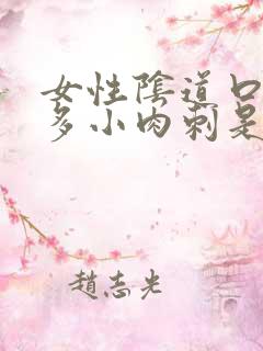 女性阴道口长很多小肉刺是怎么回事