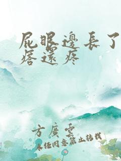 屁眼边长了个疙瘩还疼