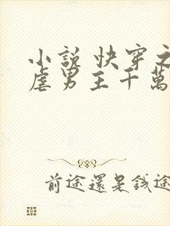 小说 快穿之我虐男主千万遍