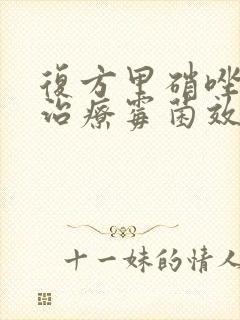 复方甲硝唑阴栓治疗霉菌效果好吗