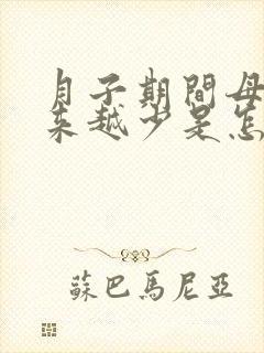 月子期间母乳越来越少是怎么回事