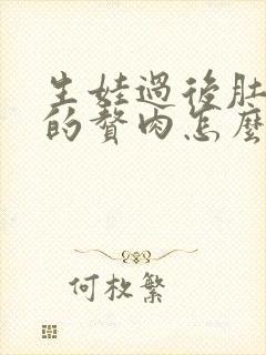 生娃过后肚子上的赘肉怎么减