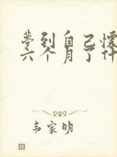 梦到自己怀孕五六个月了什么预兆