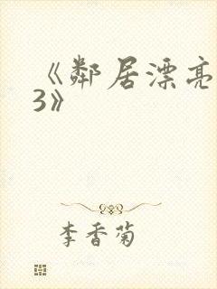 《邻居漂亮妻子3》