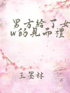 男方给了女方1w的见面礼