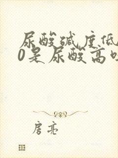 尿酸碱度低5.0是尿酸高吗