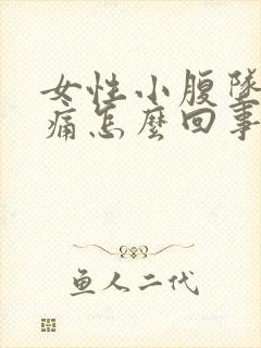 女性小腹坠胀疼痛怎么回事