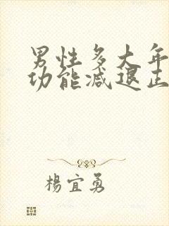 男性多大年龄性功能减退正常