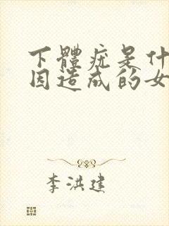 下体疣是什么原因造成的女性