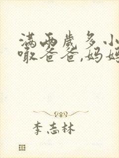 满两岁多小孩会喊爸爸,妈妈其它不会说