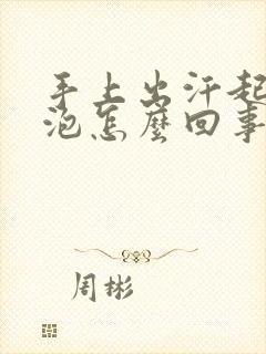 手上出汗起小水泡怎么回事