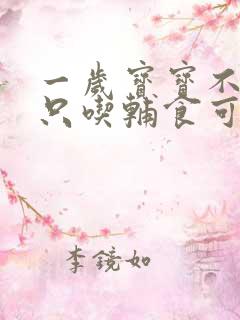 一岁宝宝不喝奶只吃辅食可以吗