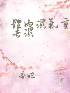 体内湿气重怎么去湿