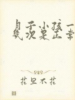 月子小孩一天拉几次是正常