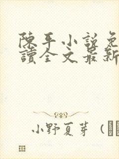 陈平小说免费阅读全文最新章节