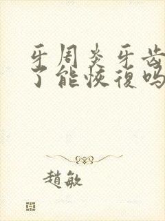 牙周炎牙齿松动了能恢复吗