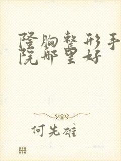 隆胸整形手术医院哪里好