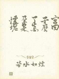 怀孕了子宫有血块是怎么回事