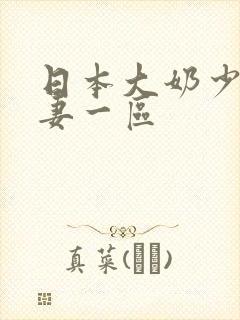 日本大奶少妇人妻一区