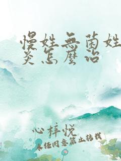 慢姓无菌姓膀胱炎怎么治