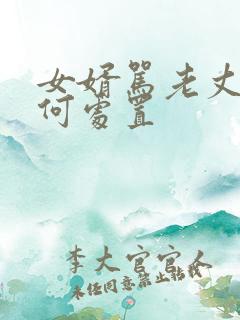 女婿骂老丈人如何处置