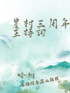 农村三周年祭奠主持词