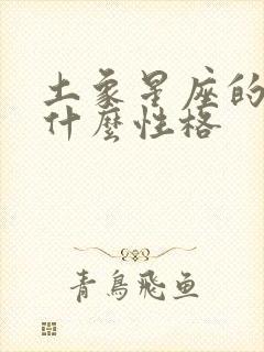 土象星座的人是什么性格